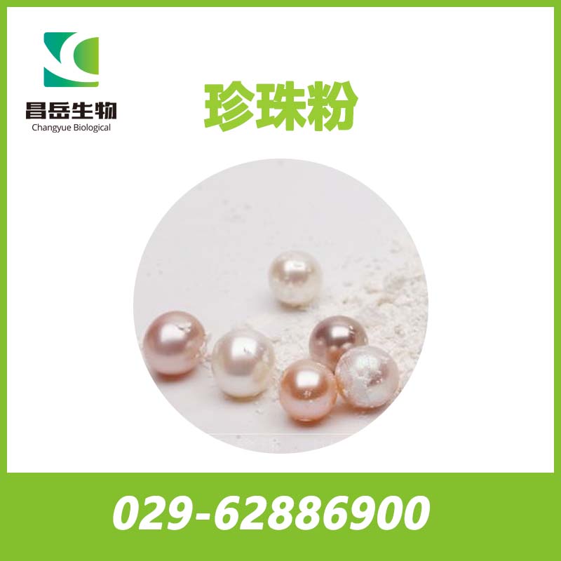 超細(xì)珍珠粉； 納米級珍珠粉； 速溶珍珠粉